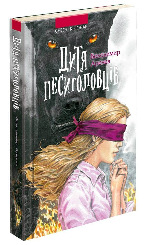 Дитя песиголовців