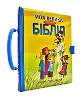 Моя большая удобная Библия 3051