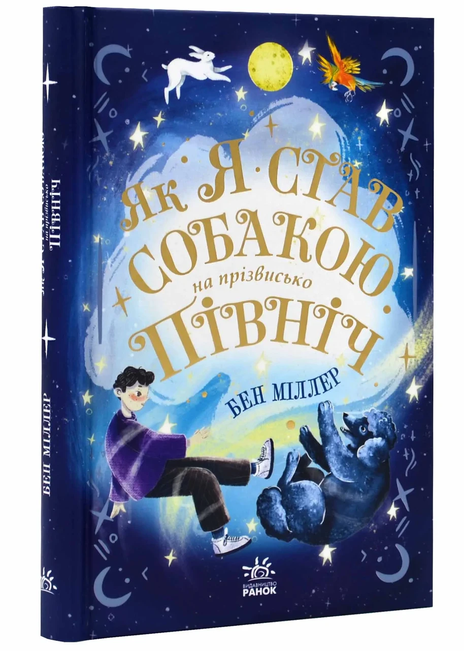Як я став собакою на прізвисько Північ?