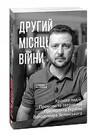 Второй месяц войны. Хроника событий. Проговоры и обращение Президента Владимира Зеленского