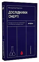 Исследователи смерти