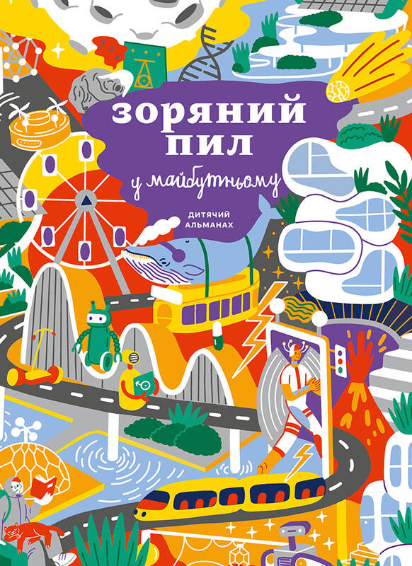 Дитячий альманах Зоряний пил у майбутньому, фото 1
