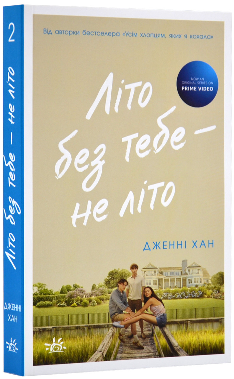 Літо без тебе — не літо. Книга 2