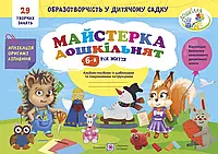 Мастерка дошкольников: альбом-соседник с шаблонами и пошаговыми инструкциями для детей 6-го года жизни