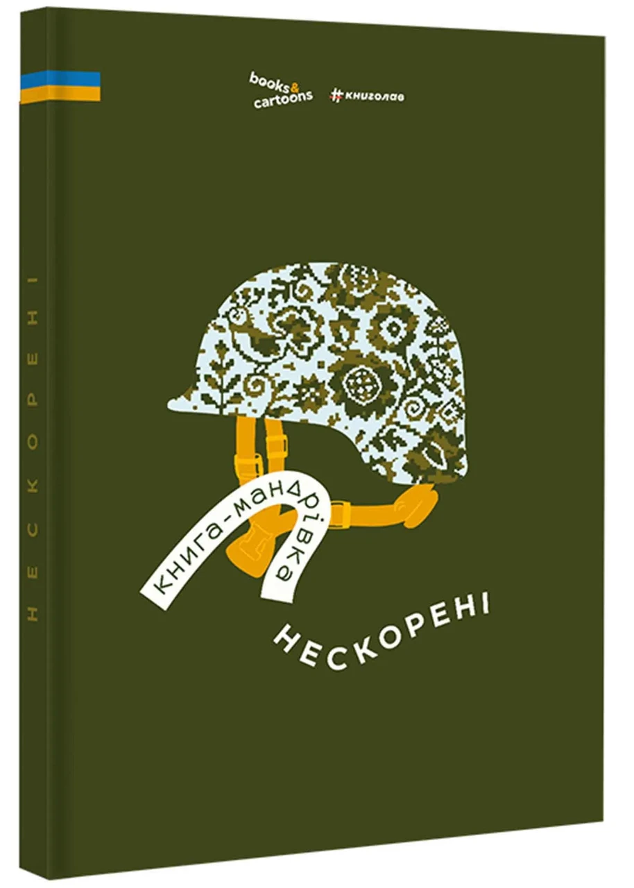 Книга-Мандрівка. Нескорені