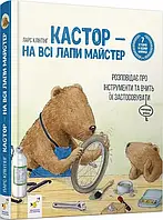 Кастор - на все лапы мастер: рассказывает об инструментах и учит их применять (7 в 1)