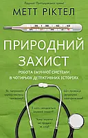 Естественная защита. Работа иммунной системы в четырех детективных историях