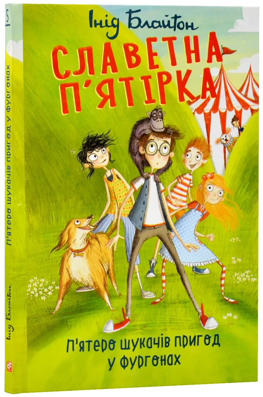 Славетна п'ятірка. П'ятеро шукачів пригод у фургонах. Книга 5