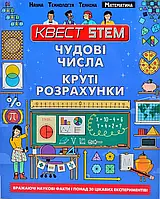 Отличные числа и крутые расчеты. Квест STEM. Математика