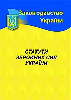 2023 Статуты вооруженных сил Украины