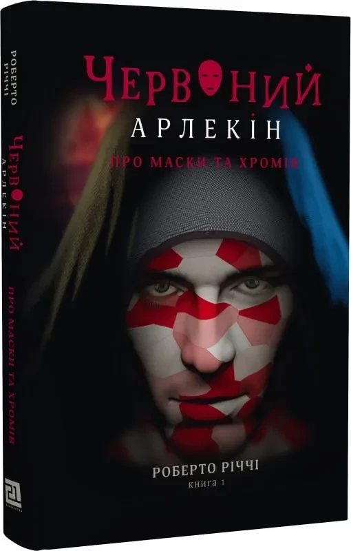 Червоний Арлекін. Книга 1: Про маски та хромів