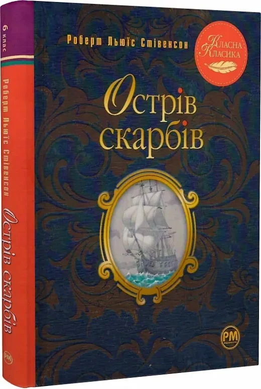 Острів скарбів. Класна класика
