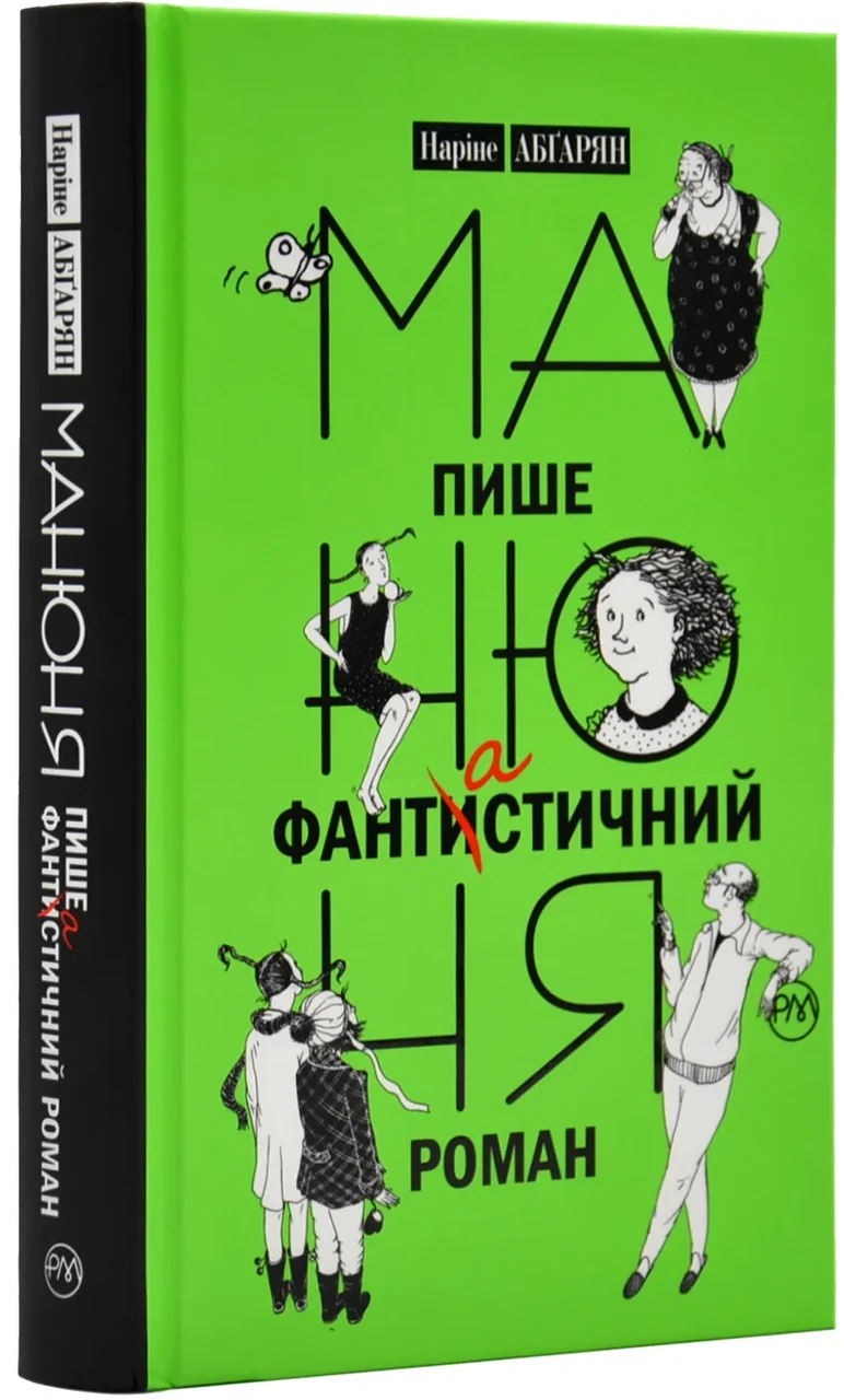 Манюня пише фантастичний роман (тверда обкладинка)