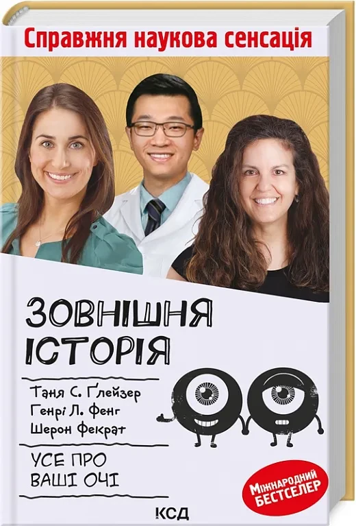 Зовнішня історія. Усе про ваші очі