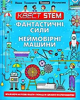 Фантастические силы и невероятные машины. Квест STEM. Техника