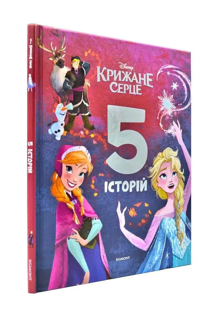 Холодное сердце. 5 историй. Подарункова книга - фото 1 - id-p1671433897