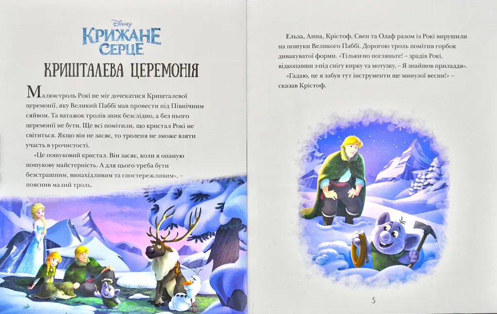 Холодное сердце. 5 историй. Подарункова книга - фото 2 - id-p1671433897