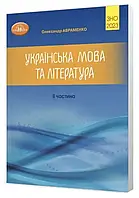 ЗНО 2023. Украинский язык и литература ІІ часть: Сборник заданий в тестовой форме (Авраменко О.)