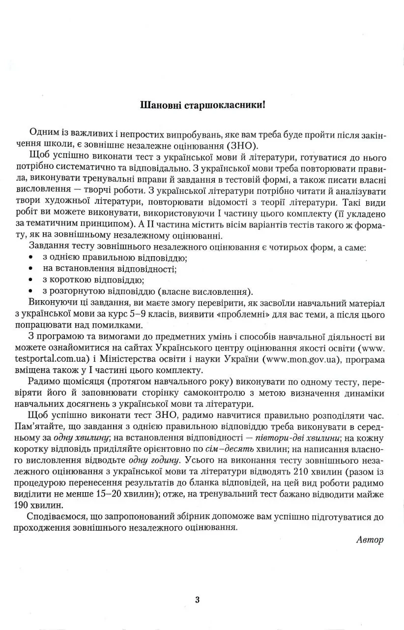 ЗНО 2023. Украинский язык и литература ІІ часть: Сборник заданий в тестовой форме (Авраменко О.) - фото 2 - id-p1706451271