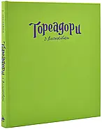 Тореадори з Васюківки. Велике ілюстроване видання, фото 2