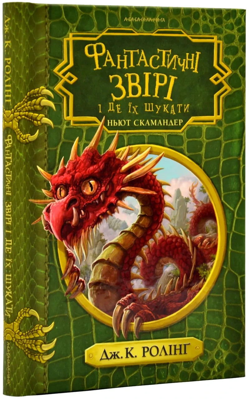 Фантастичні звірі і де їх шукати (нове оформлення)