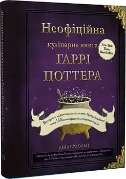 Неофіційна кулінарна книга Гаррі Поттера