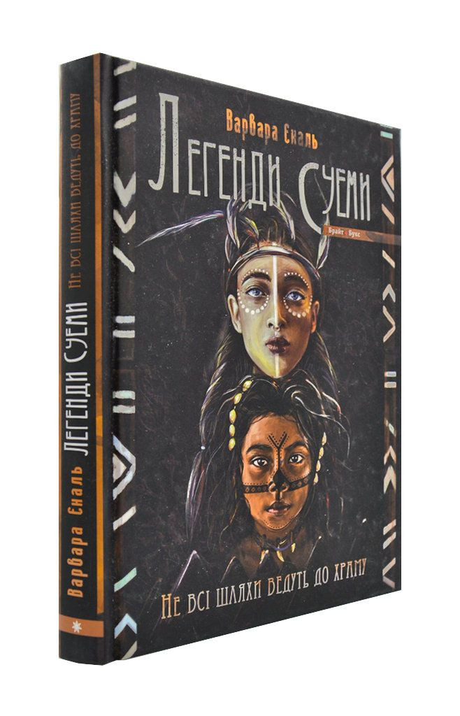 Легенди Суеми. Книга 1. Не всі шляхи ведуть до храму