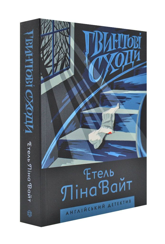 Гвинтові сходи