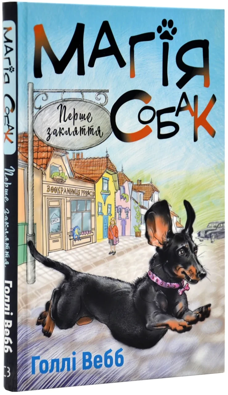 Магія собак: перше закляття