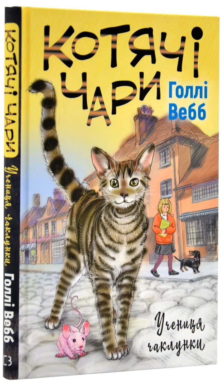 Котячі чари: учениця чаклунки