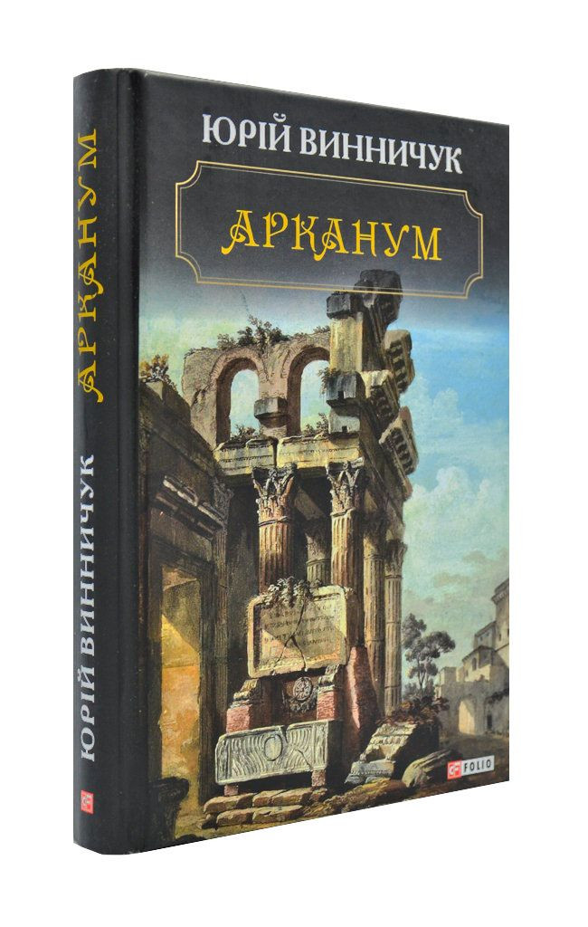 Арканум