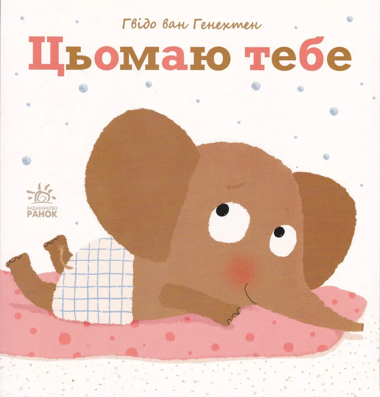Ніжні книжки: Цьомаю тебе, фото 1