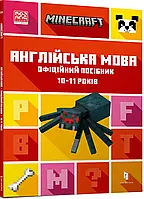 MINECRAFT Английский язык. Официальное руководство. 10-11 лет