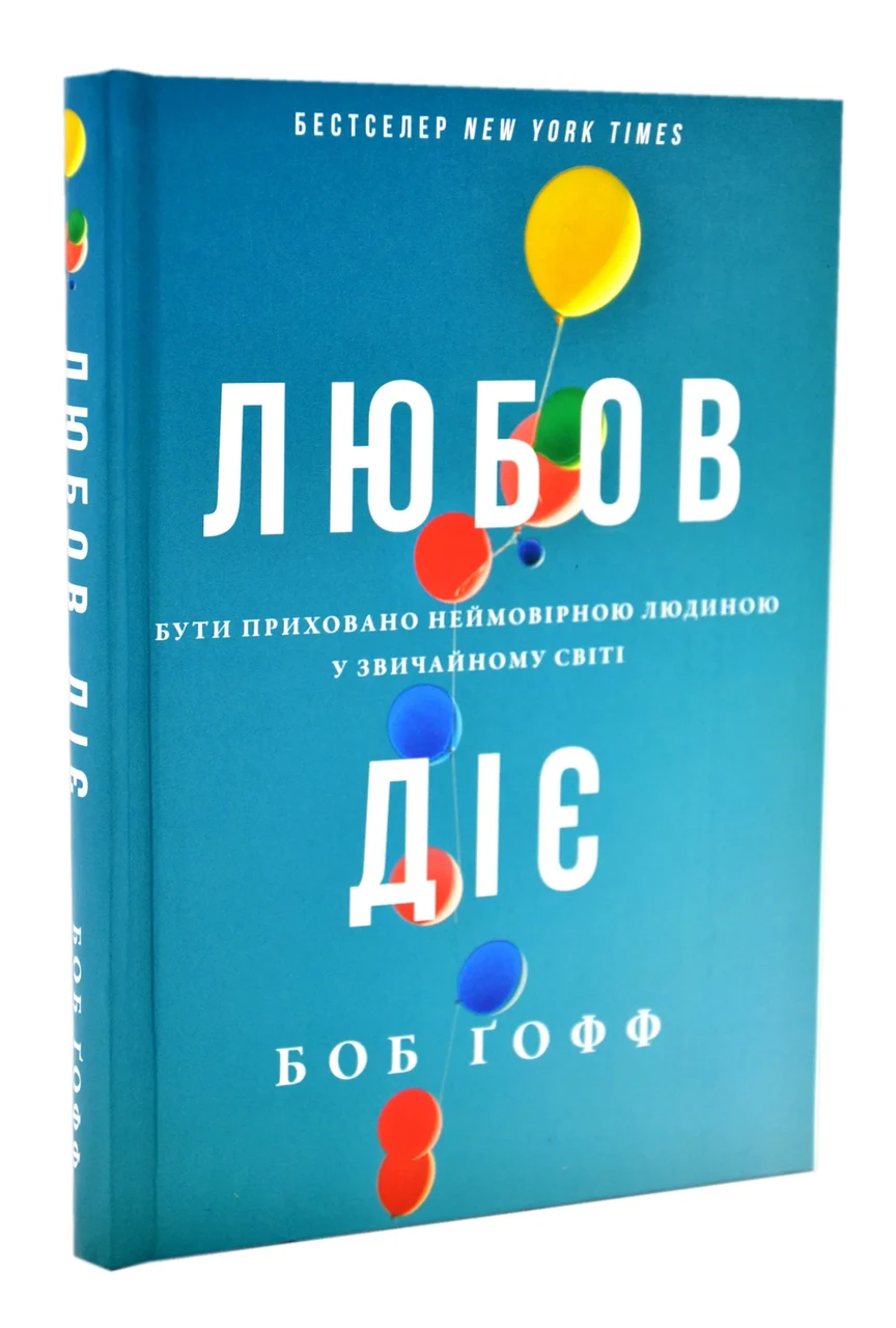 Любов діє. Бути приховано неймовірною людиною у звичайному світі