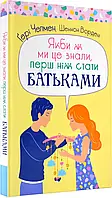 Если бы же мы это знали, прежде чем стать родителями