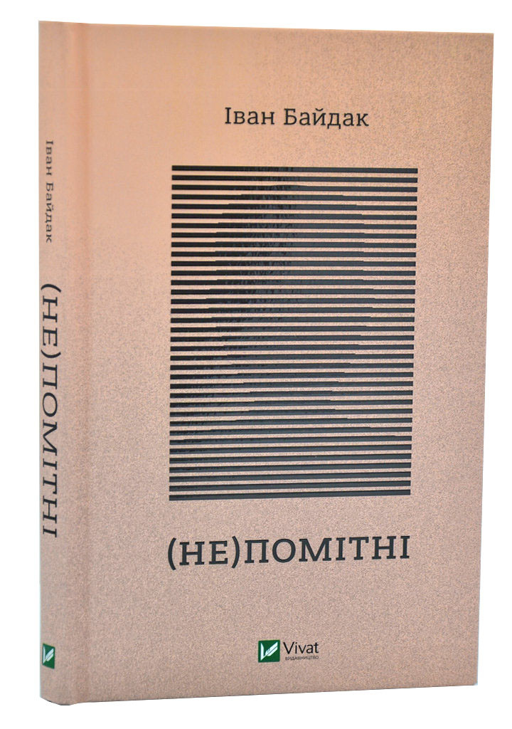 (Не)помітні