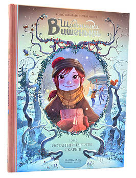 Щоденники Вишеньки. Том 3. Останній із пяти скарбів