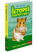 Истории спасения. Книга 6. Хомячок Беженщик