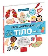 Твоё дивное тело. Я познаю мир