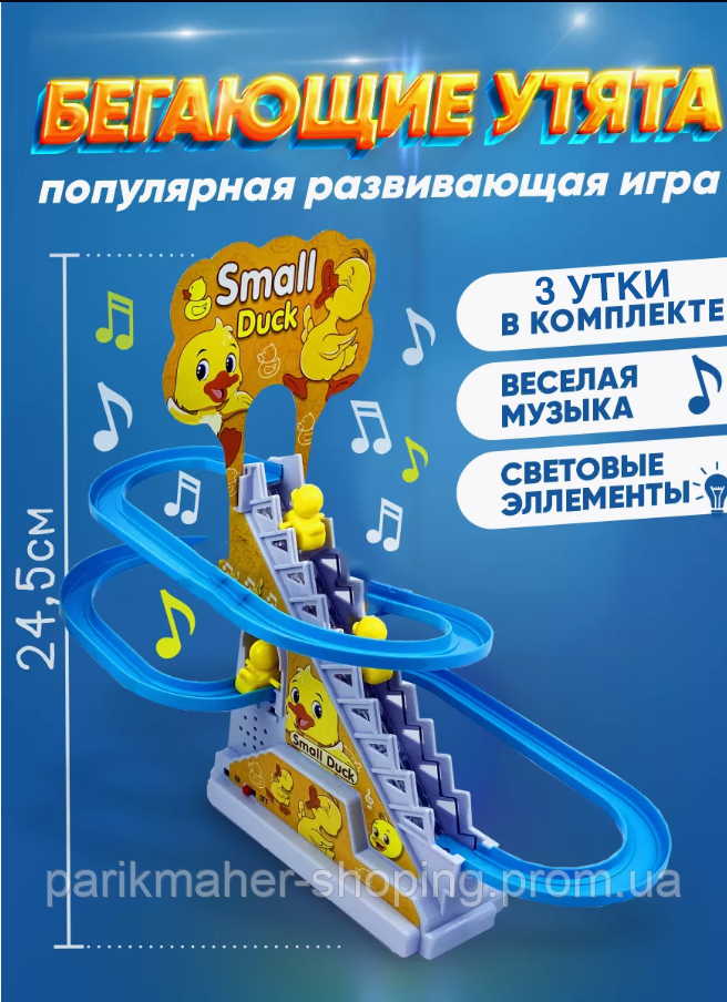 Розвиваючі інтерактивні дитячі іграшки каченята, що бігають, музична