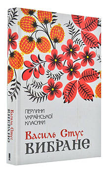 Вибране. В.Стус. Перлини української класики