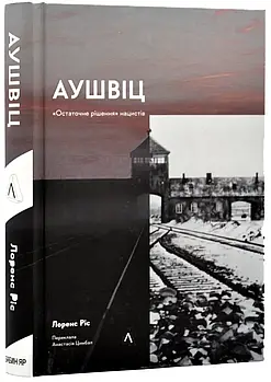 Аушвіц. «Остаточне рішення» нацистів (тверда обкладинка)