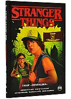 Stranger Things. Табор "Находка". Книга 4