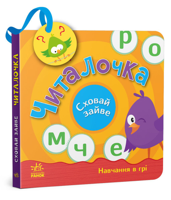 Сховай зайве. Читалочка, фото 1