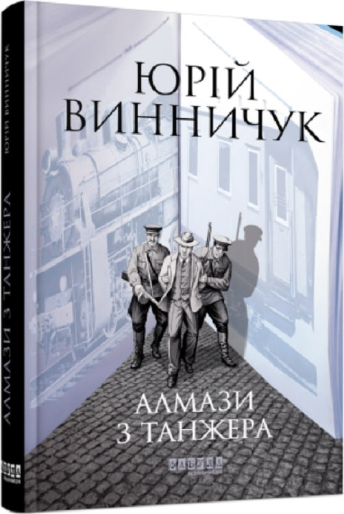 Алмази з Танжера. Книга 3