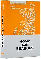 Почему Азии удалось (новая обложка)