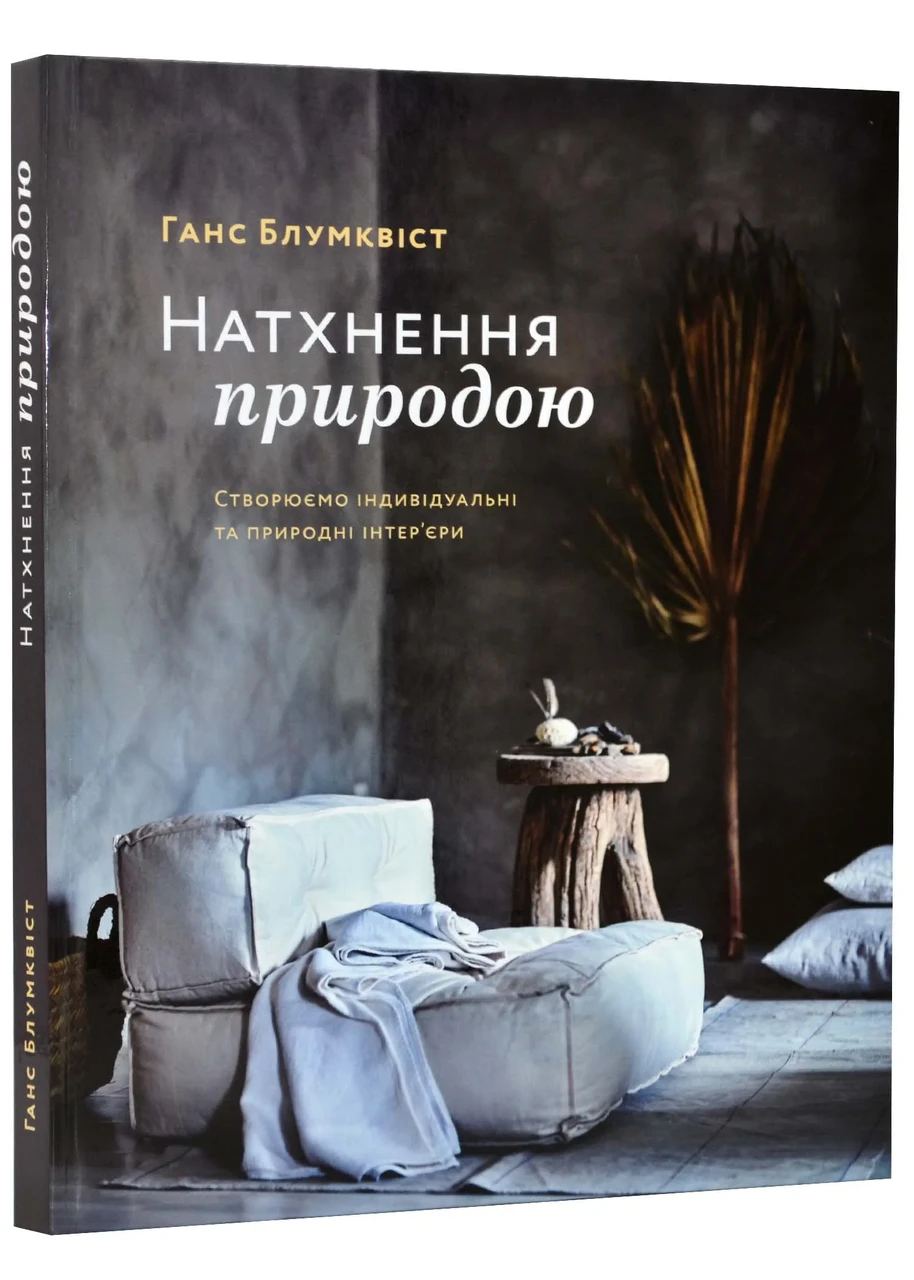 Натхнення природою: Створюємо індивідуальні та природні інтер’єри