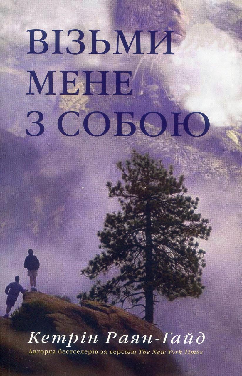 Кетрін Райан Хайд "Візьми мене з собою"