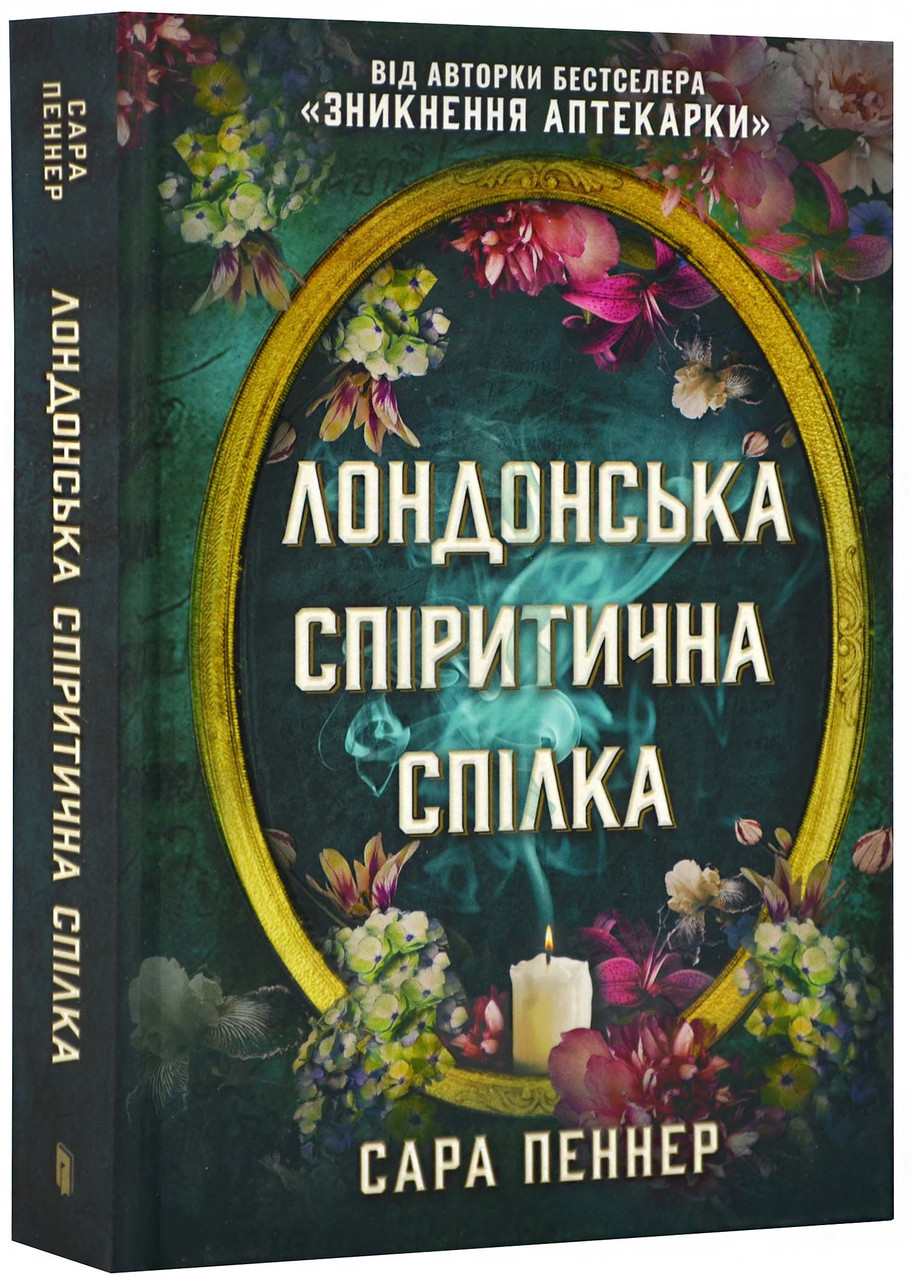 Лондонська спіритична спілка, фото 1