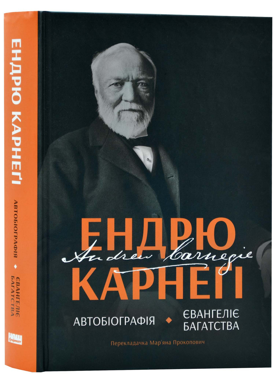 Автобіографія. Євангеліє багатства, фото 1